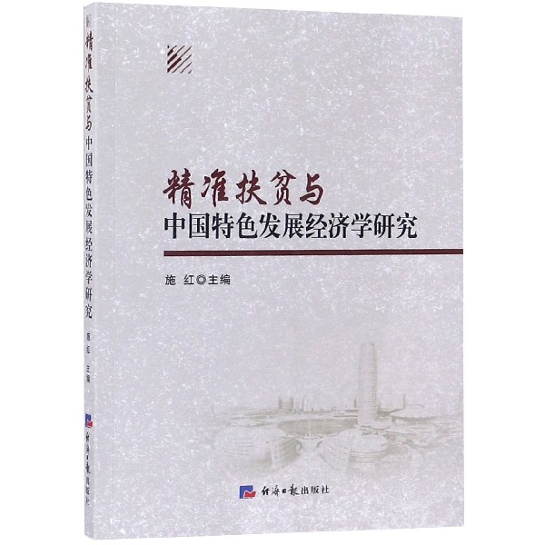 精準扶貧與中國特色發展經濟學研究