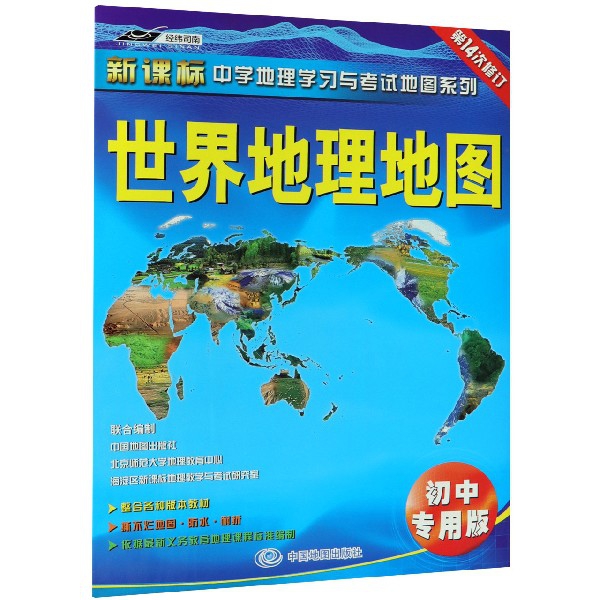 世界地理地圖(初中專用版第14次修訂)/新課標中學地理學習與考試地圖繫列