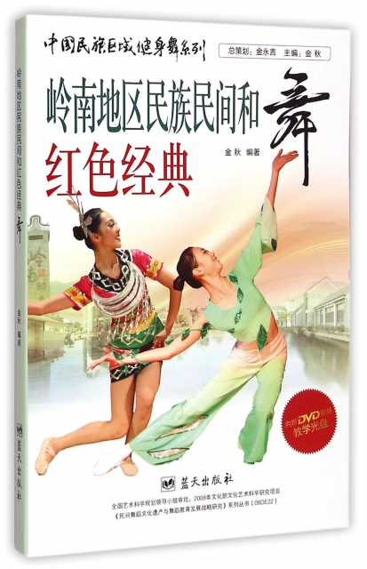 嶺南地區民族民間和紅色經典舞(附光盤)/中國民族區域健身舞繫列