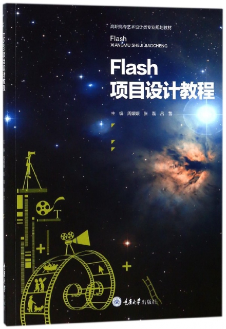 Flash項目設計教程(高職高專藝術設計類專業規劃教材)