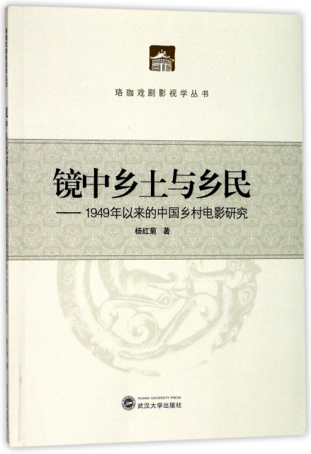 鏡中鄉土與鄉民--1949年以來的中國鄉村電影研究/珞珈戲劇影視學叢書