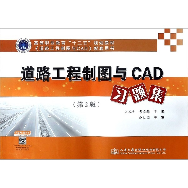 道路工程制圖與CAD習題集(第2版道路工程制圖與CAD配套用書高等職業教育十二五規劃教材