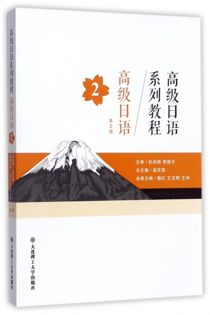 高級日語(2第2版高級日語繫列教程)