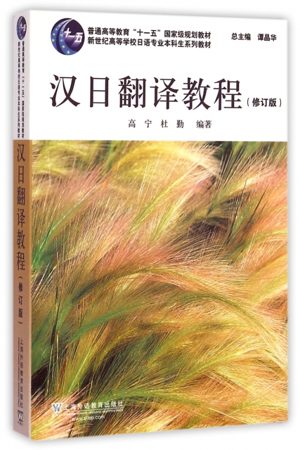 漢日翻譯教程(修訂版