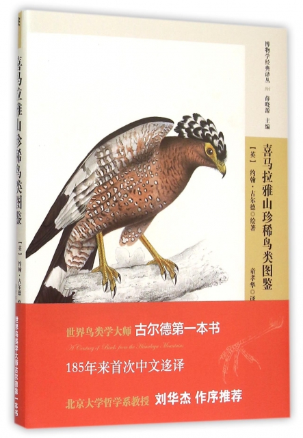 喜馬拉雅山珍稀鳥類圖鋻/博物學經典譯叢