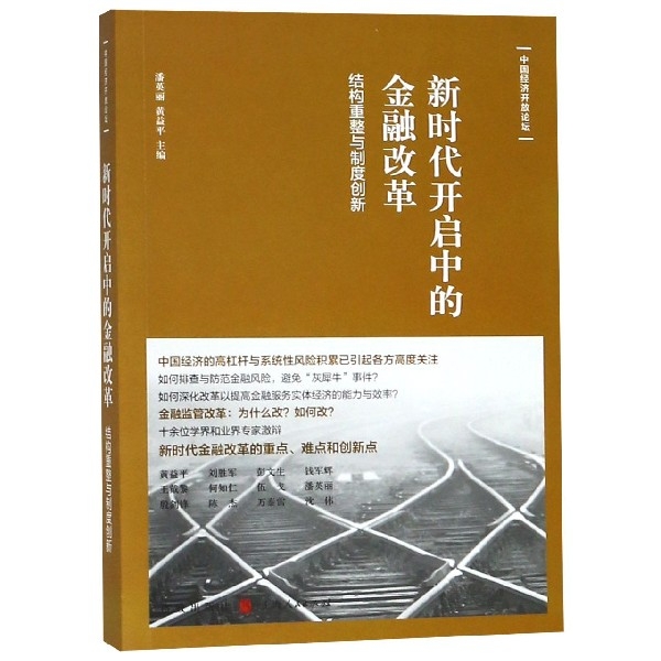 新時代開啟中的金融改革(結構重整與制度創新)/中國經濟開放論壇