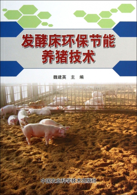 發酵床環保節能養豬技術
