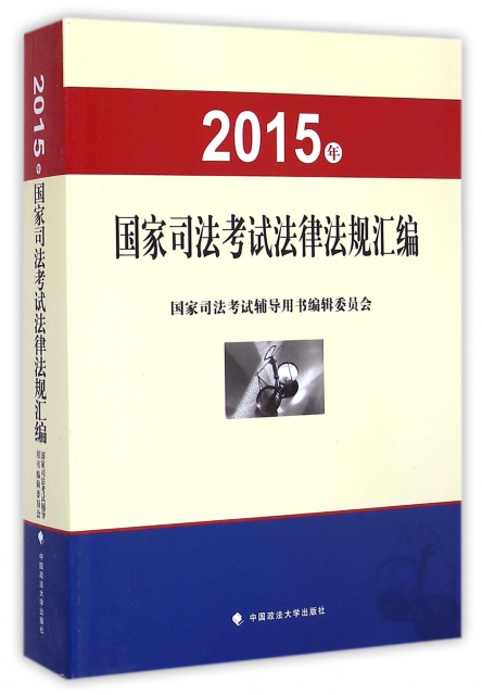 2015年國家司法考試法律法規彙編