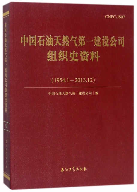 中國石油天然氣第一建設公司組織史資料(1954.1-2013.12)