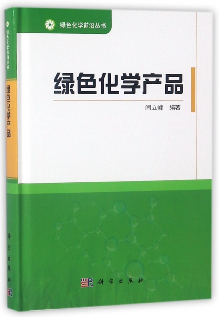 綠色化學產品(精)/綠色化學前沿叢書