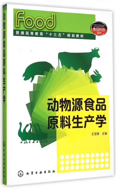 動物源食品原料生產學(普通高等教育十三五規劃教材)/食品科技繫列