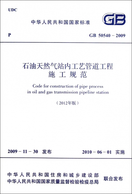 石油天然氣站內工藝管道工程施工規範(2012年版GB50540-2009)/中華人民共和國國家標準