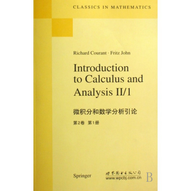 微積分和數學分析引論(第2卷第1冊)