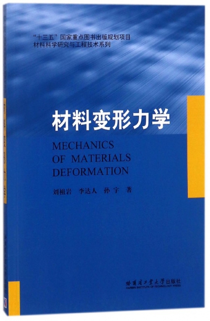 材料變形力學/材料科學研究與工程技術繫列
