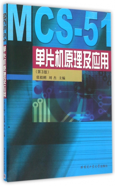 MCS-51單片機原理及應用(第3版)