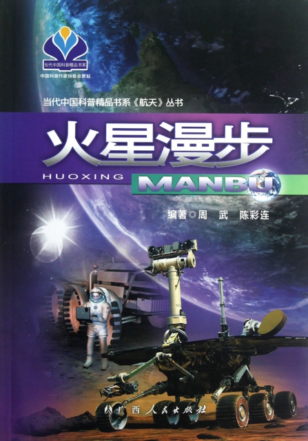 火星漫步/當代中國科