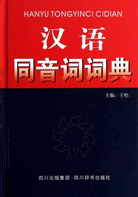 漢語同音詞詞典(精)