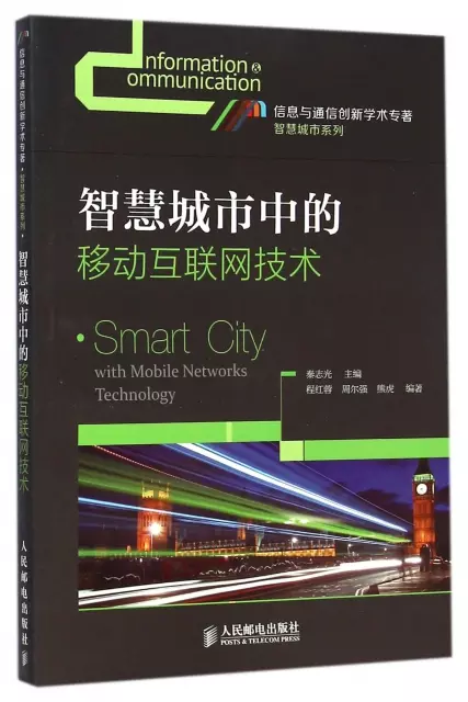 智慧城市中的移動互聯網技術/智慧城市繫列/信息與通信創新學術專著