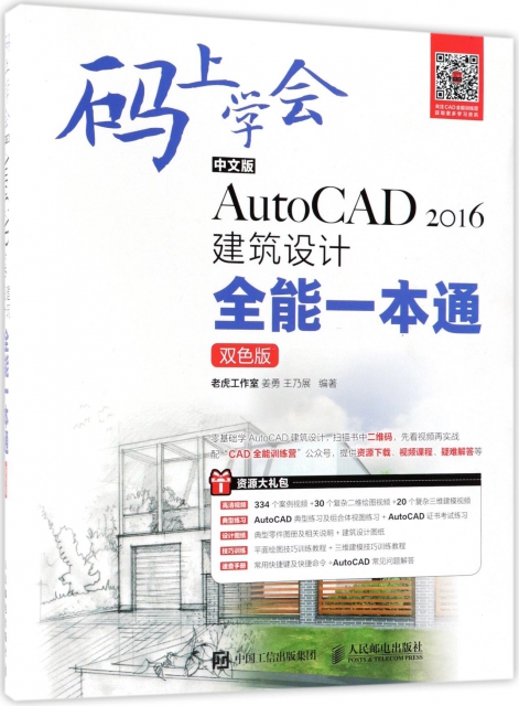 中文版AutoCAD2016建築設計全能一本通(雙色版)/碼上學會