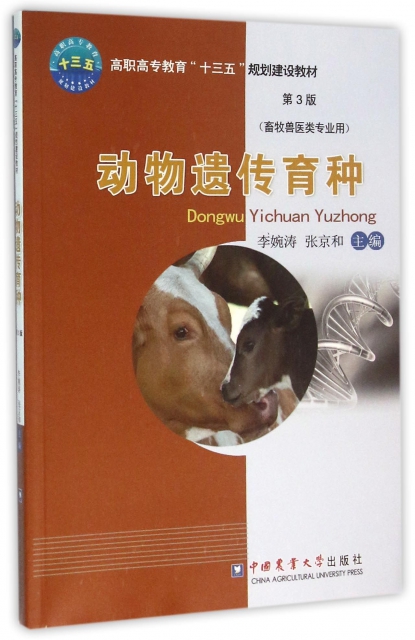 動物遺傳育種(畜牧獸醫類專業用第3版高職高專教育十三五規劃建設教材)