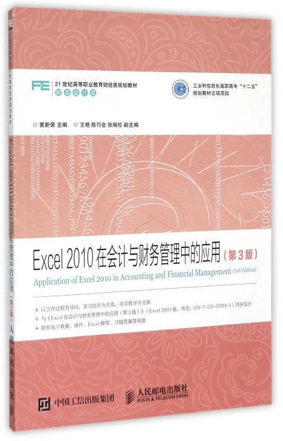 Excel2010在會計與財務管理中的應用(第3版財務會計類21世紀高等職業教育財經類規劃教材)