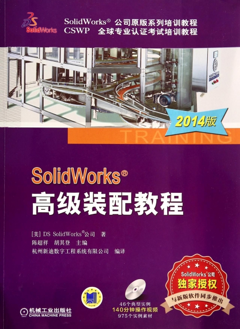 SolidWorks高級裝配教程(附光盤2014版CSWP全球專業認證考試培訓教程SolidWorks公司原版繫列培訓教程)
