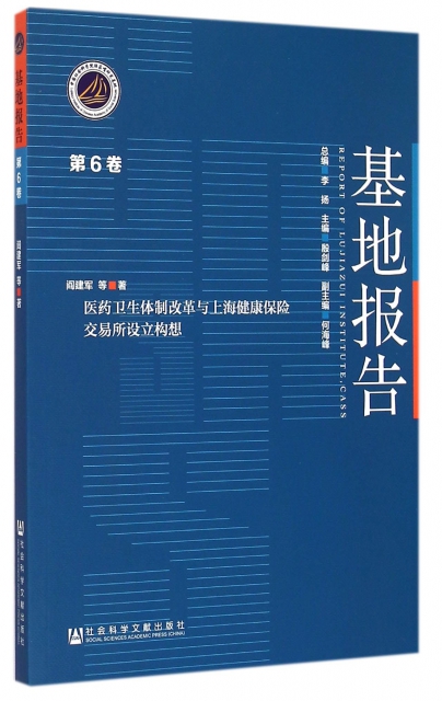 基地報告(第6卷醫藥衛生體制改革與上海健康保險交易所設立構想)