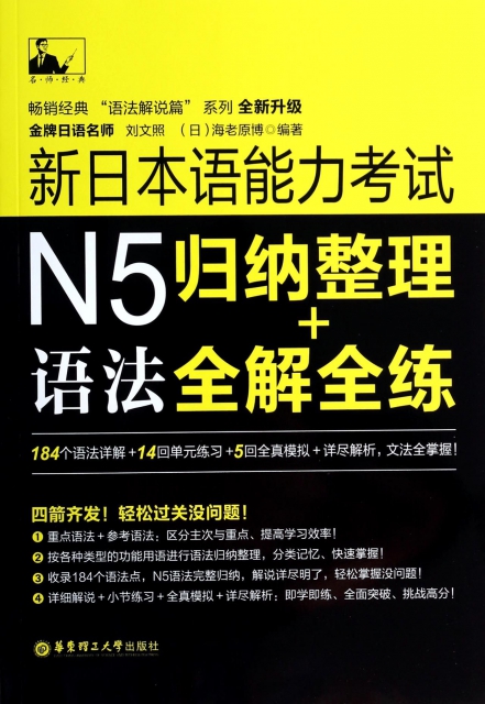 新日本語能力考試N5語法(歸納整理+全解全練全新升級)/暢銷經典語法解說篇繫列