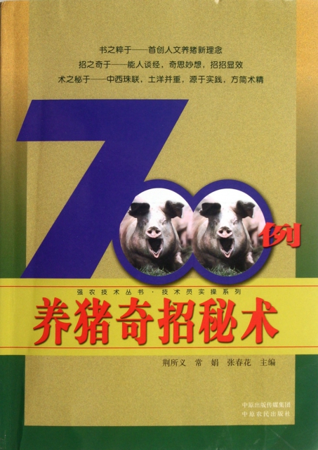 養豬奇招秘術700例/技術員實操繫列/強農技術叢書