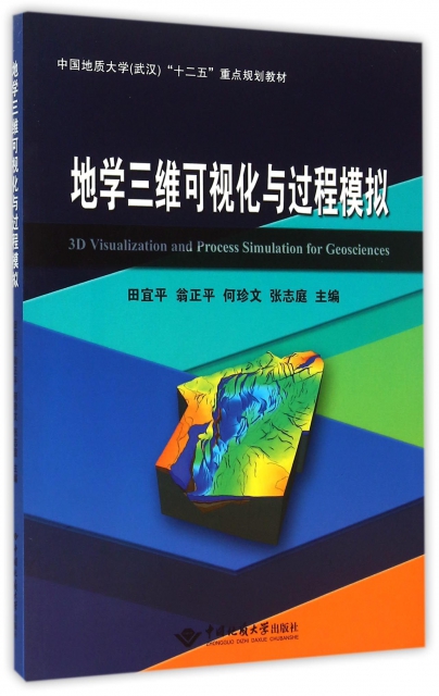 地學三維可視化與過程模擬(中國地質大學武漢十二五重點規劃教材)