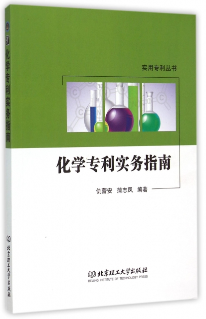 化學專利實務指南/實用專利叢書
