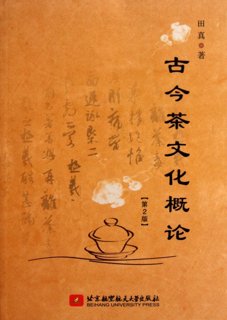 古今茶文化概論(第2