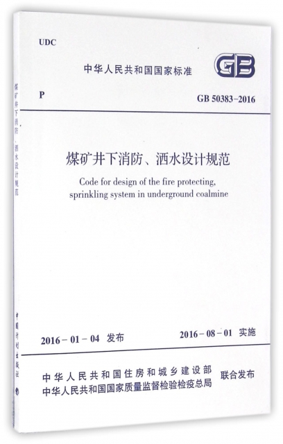 煤礦井下消防灑水設計規範(GB50383-2016)/中華人民共和國國家標準