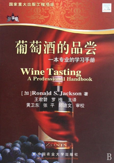 葡萄酒的品嘗(一本專業的學習手冊)