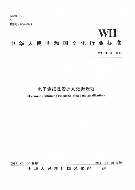 電子連續性資源元數據規範(WHT64-2014)/中華人民共和國文化行業標準