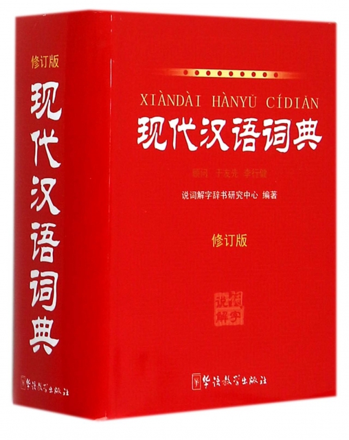 現代漢語詞典(修訂版