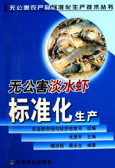 無公害淡水蝦標準化生產/無公害農產品標準化生產技術叢書