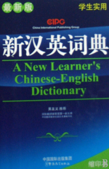 新漢英詞典(縮印本最