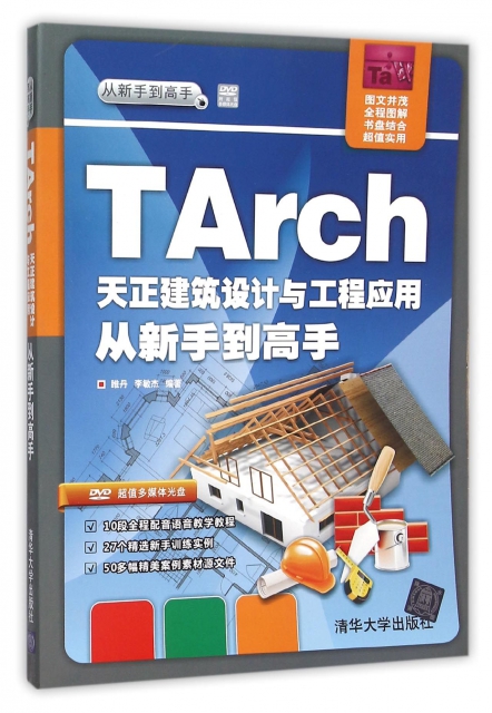 TArch天正建築設計與工程應用從新手到高手(附光盤)