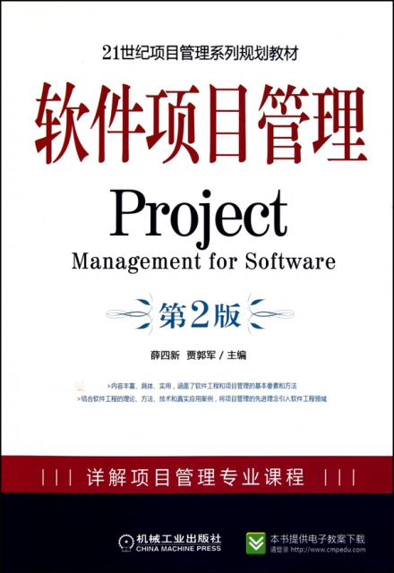 軟件項目管理(第2版21世紀項目管理繫列規劃教材)