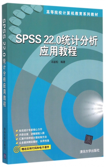 SPSS22.0統計分析應用教程(高等院校計算機教育繫列教材)