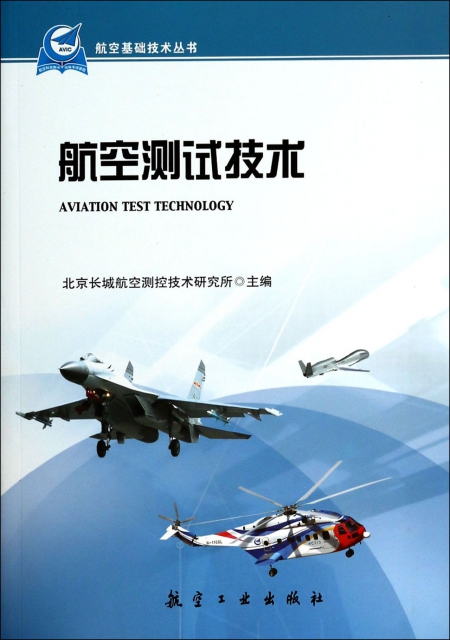 航空測試技術/航空基礎技術叢書