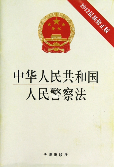 中華人民共和國人民警察法(2012最新修正版)