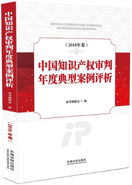 中國知識產權審判年度典型案例評析(2018年卷)