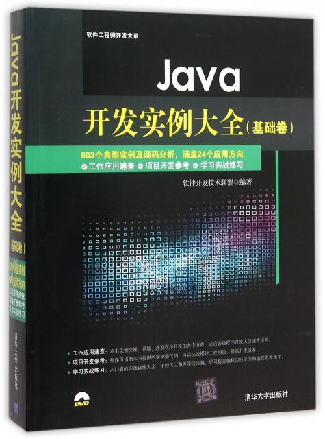 Java開發實例大全(附光盤基礎卷)/軟件工程師開發大繫