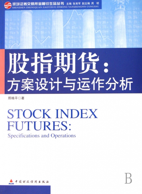 股指期貨--方案設計與運作分析/深圳證券交易所金融衍生品叢書