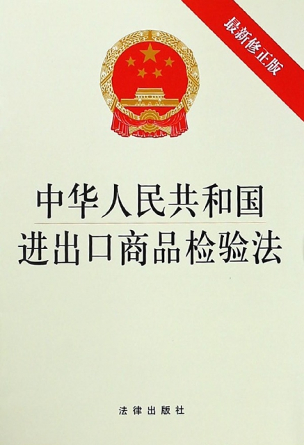 中華人民共和國進出口商品檢驗法(最新修正版)