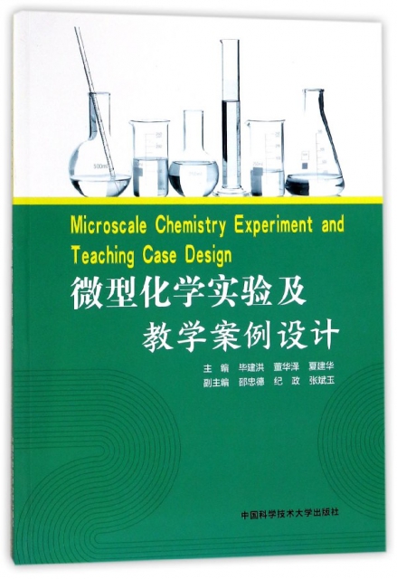微型化學實驗及教學案