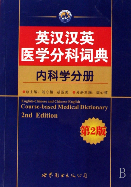 英漢漢英醫學分科詞典(內科學分冊)