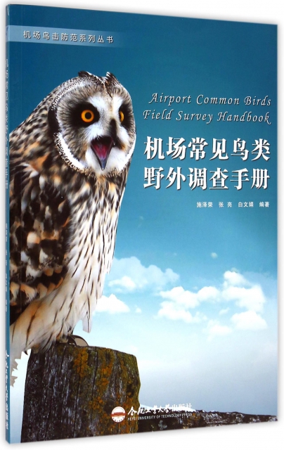 機場常見鳥類野外調查手冊/機場鳥擊防範繫列叢書